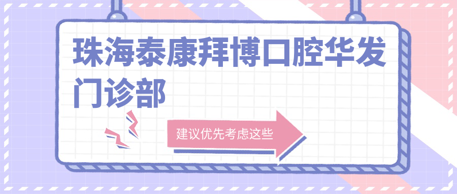 珠海泰康拜博口腔华发门诊部
