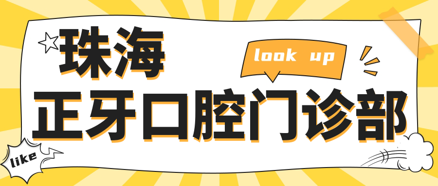 珠海正牙口腔门诊部