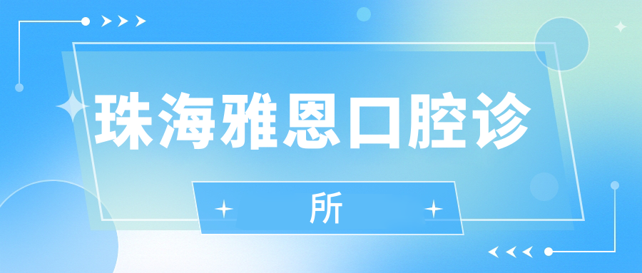 珠海雅恩口腔诊所
