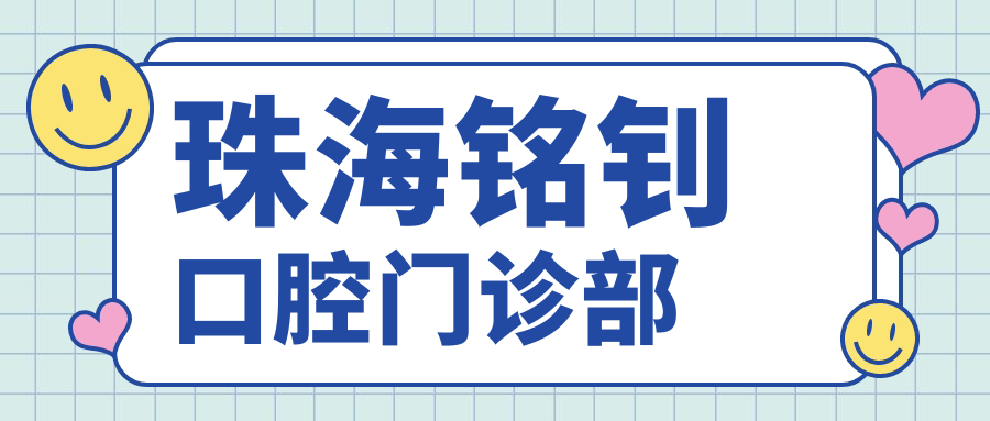 珠海铭钊口腔门诊部