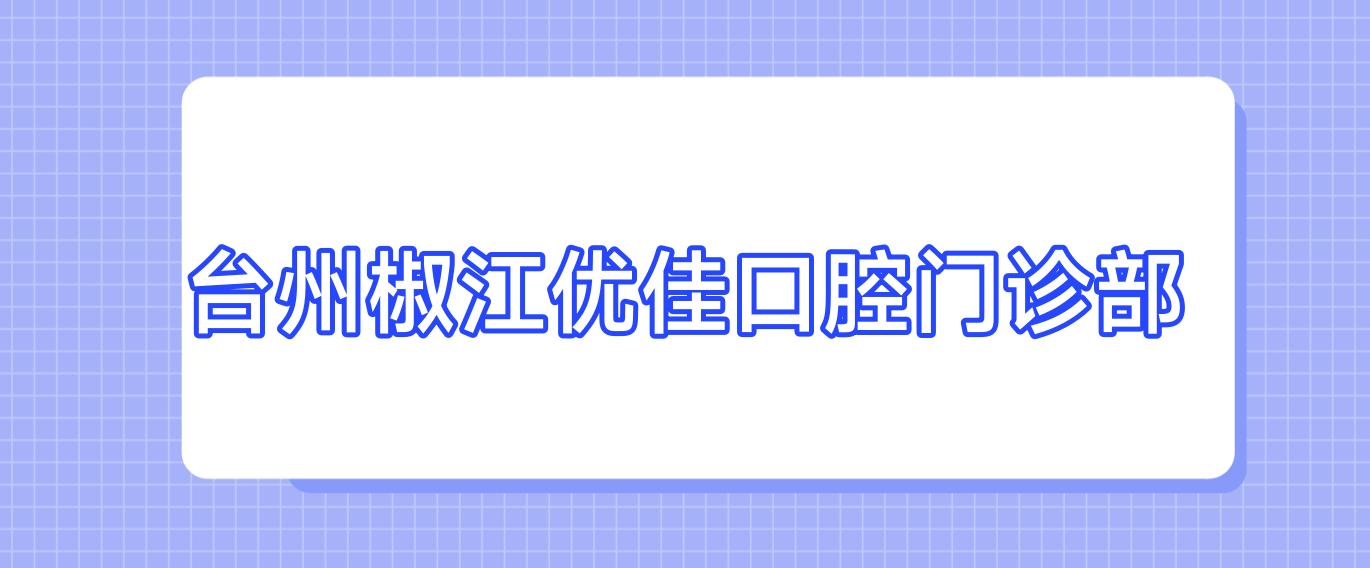 台州椒江优佳口腔门诊部
