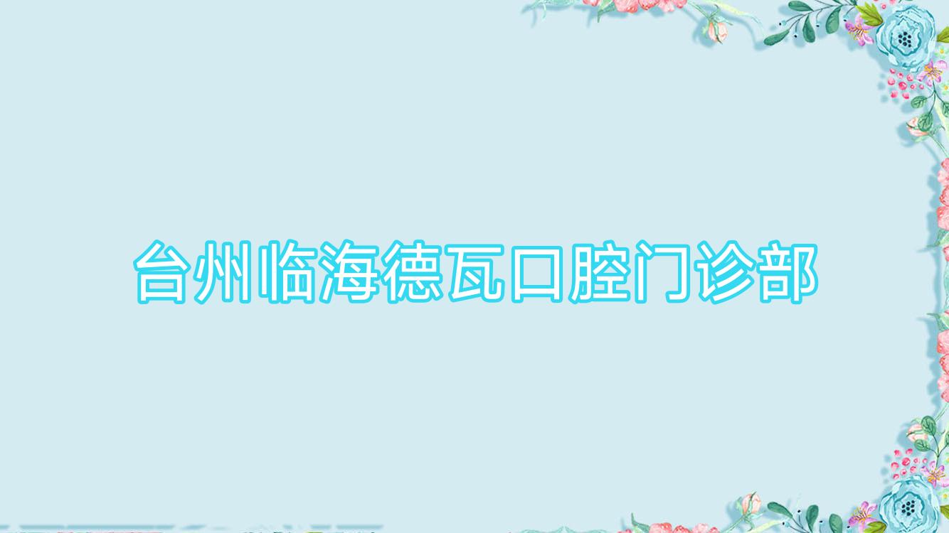 台州临海德瓦口腔门诊部
