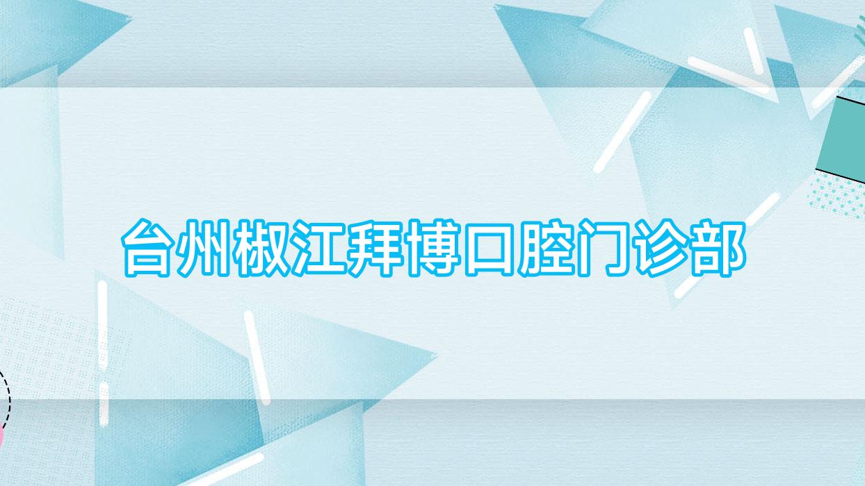 台州椒江拜博口腔门诊部