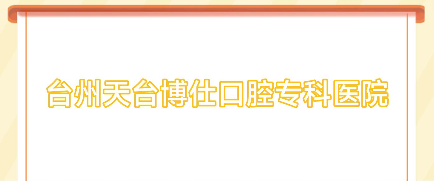台州天台博仕口腔专科医院