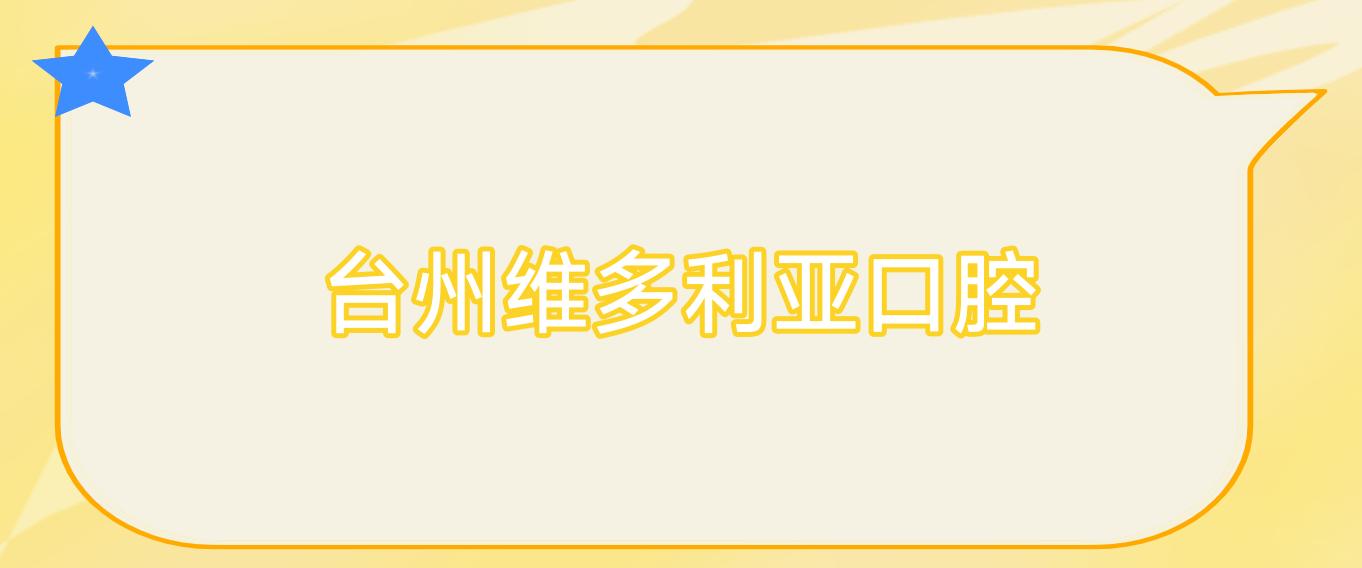 台州维多利亚口腔