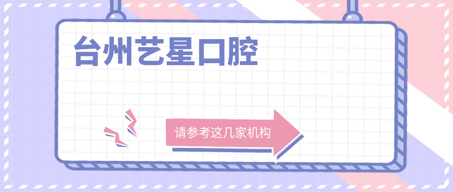 台州艺星口腔