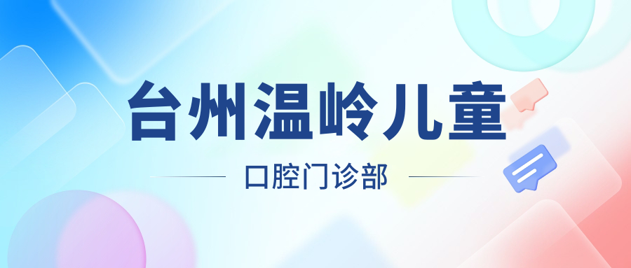 台州温岭儿童口腔门诊部