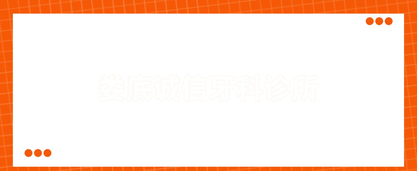 娄底诚信牙科诊所