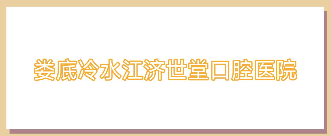 娄底冷水江济世堂口腔医院