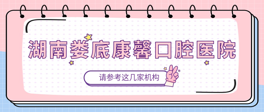 湖南娄底康馨口腔医院