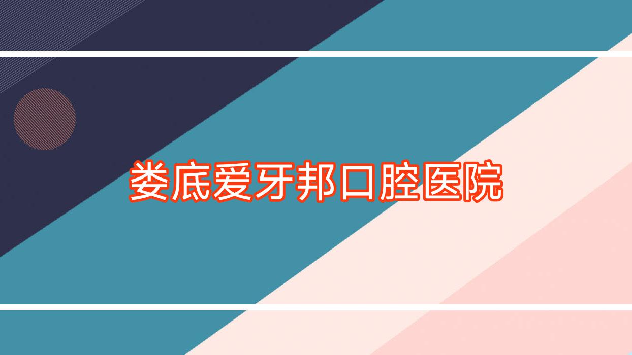 娄底爱牙邦口腔医院