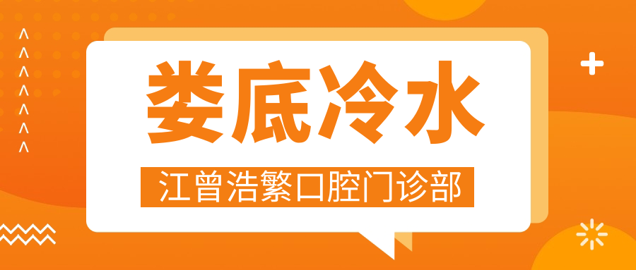 娄底冷水江曾浩繁口腔门诊部