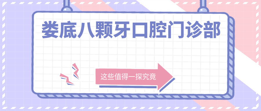 娄底八颗牙口腔门诊部
