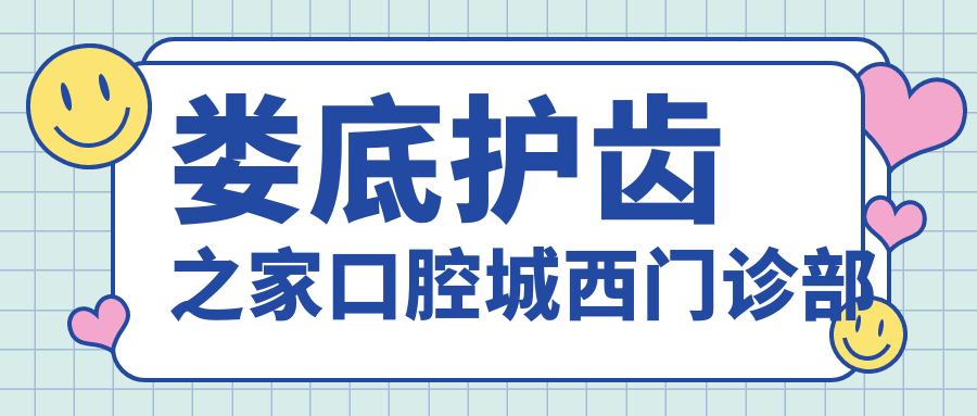 娄底护齿之家口腔城西门诊部