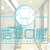 兰州皓亚口腔医疗有限公司张掖路诊所