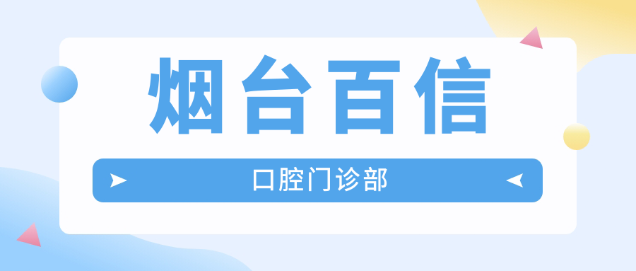 烟台百信口腔门诊部