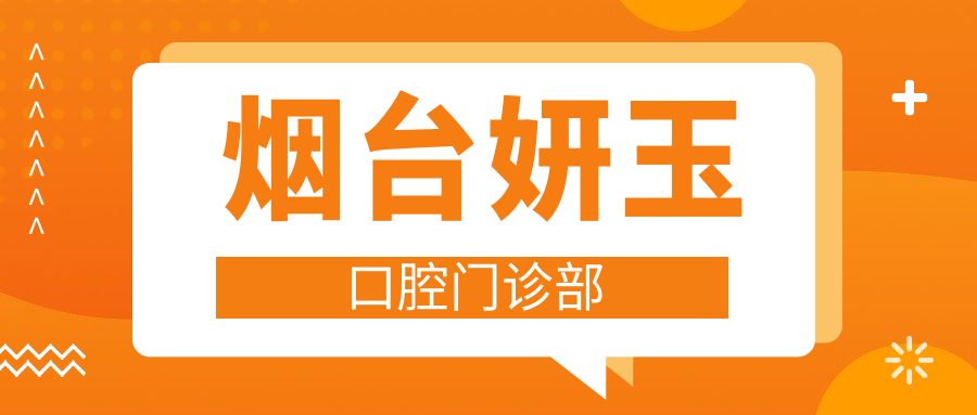 烟台妍玉口腔门诊部