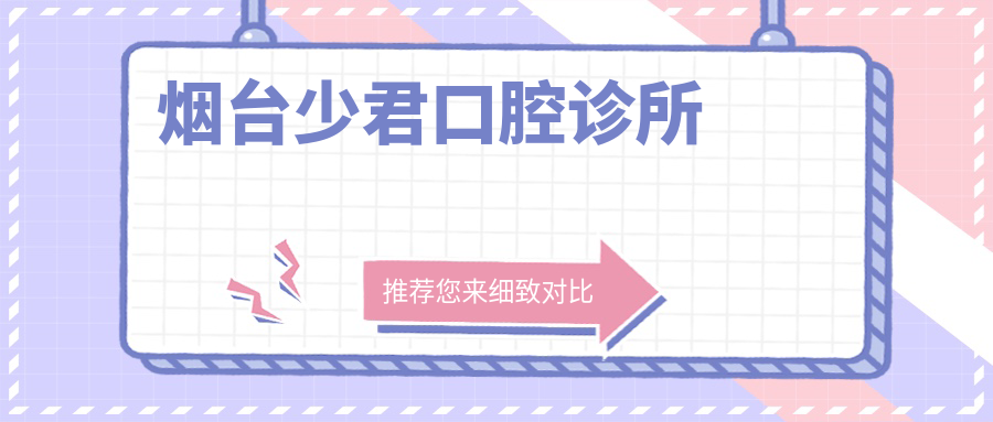 烟台少君口腔诊所