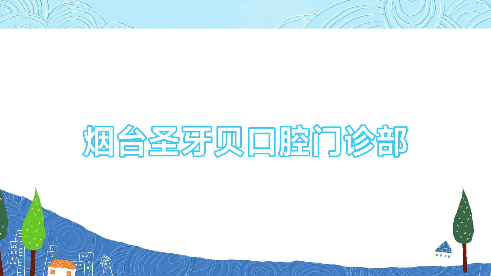 烟台圣牙贝口腔门诊部