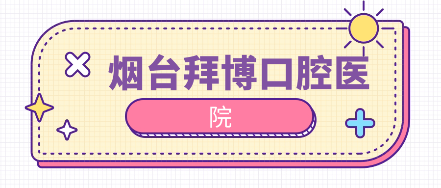 烟台拜博口腔医院