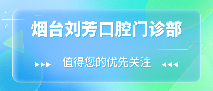 烟台刘芳口腔门诊部