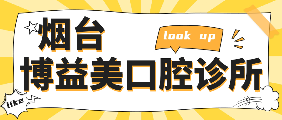 烟台博益美口腔诊所