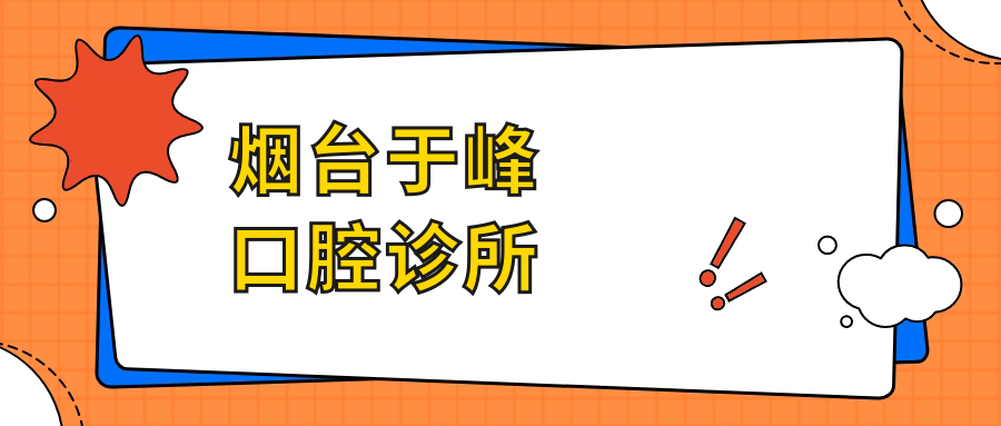 烟台于峰口腔诊所