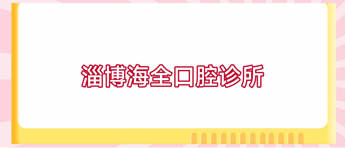 淄博海全口腔诊所