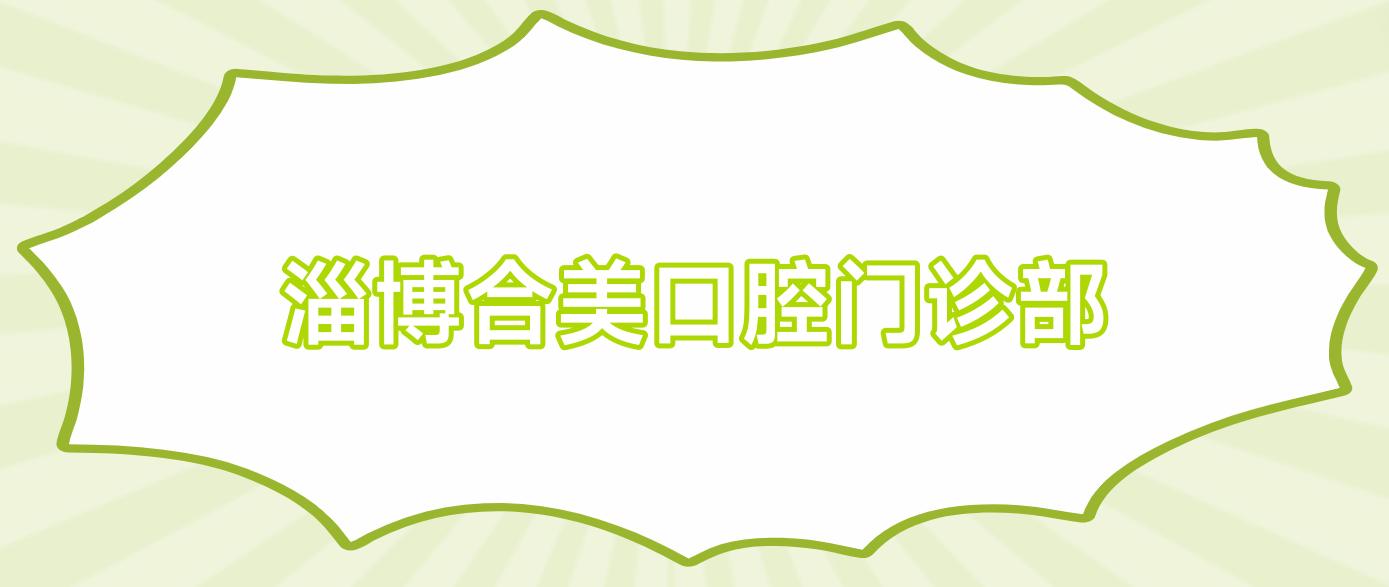淄博合美口腔门诊部