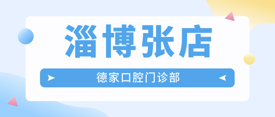 淄博张店德家口腔门诊部