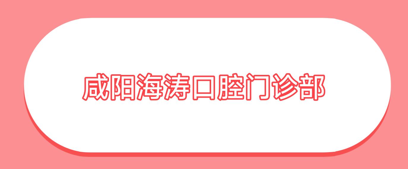 咸阳海涛口腔门诊部