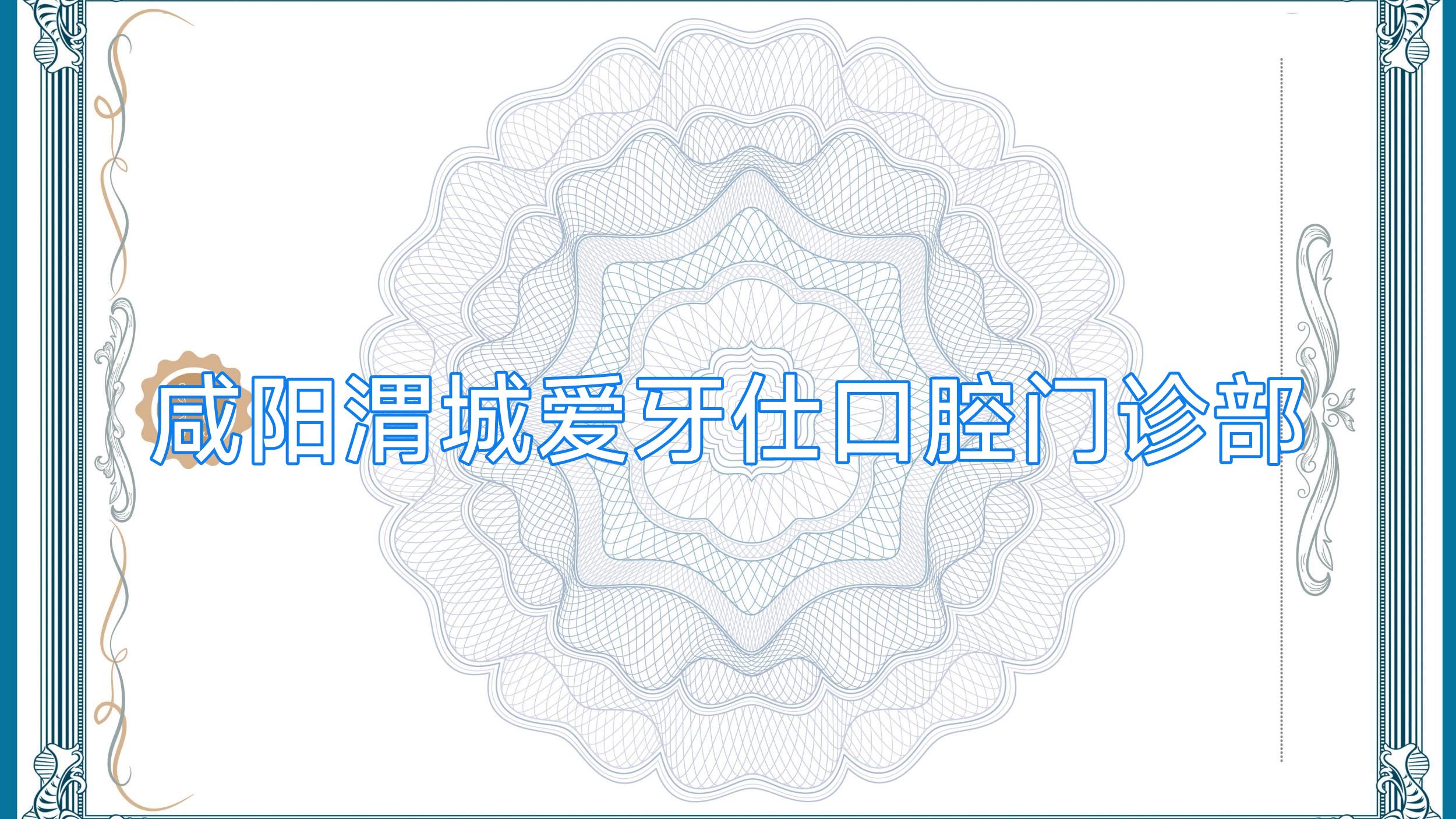 咸阳渭城爱牙仕口腔门诊部