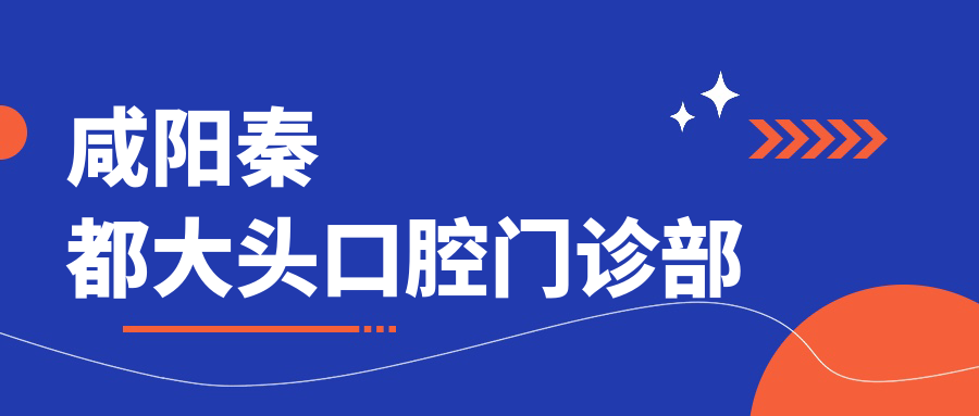 咸阳秦都大头口腔门诊部