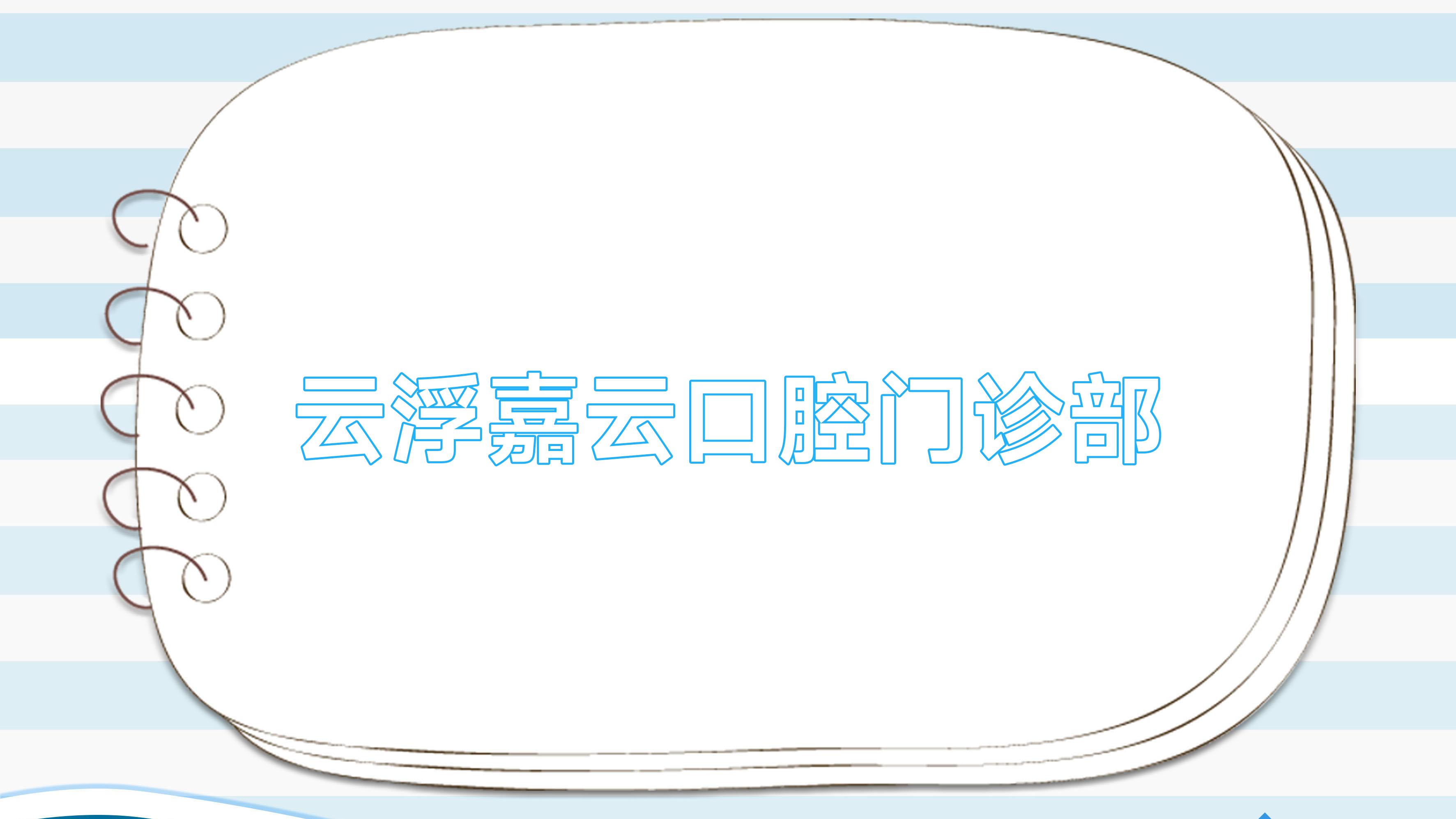 云浮嘉云口腔门诊部
