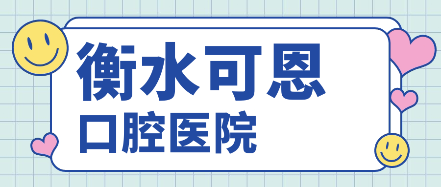 衡水可恩口腔医院