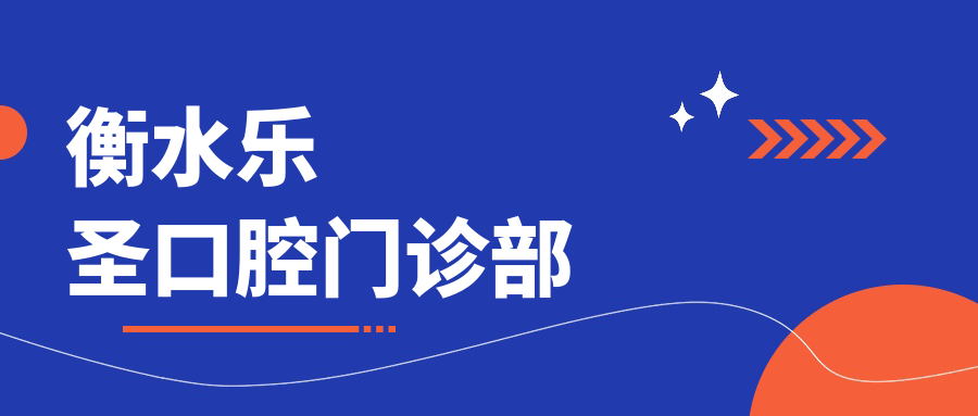 衡水乐圣口腔门诊部