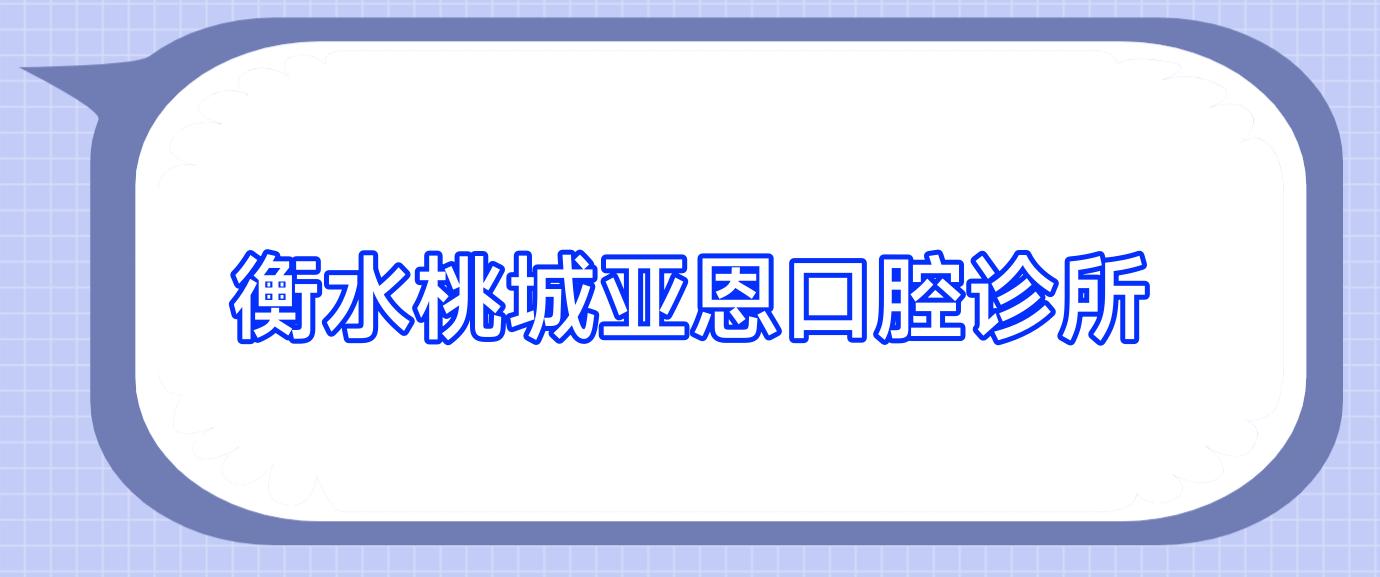 衡水桃城亚恩口腔诊所