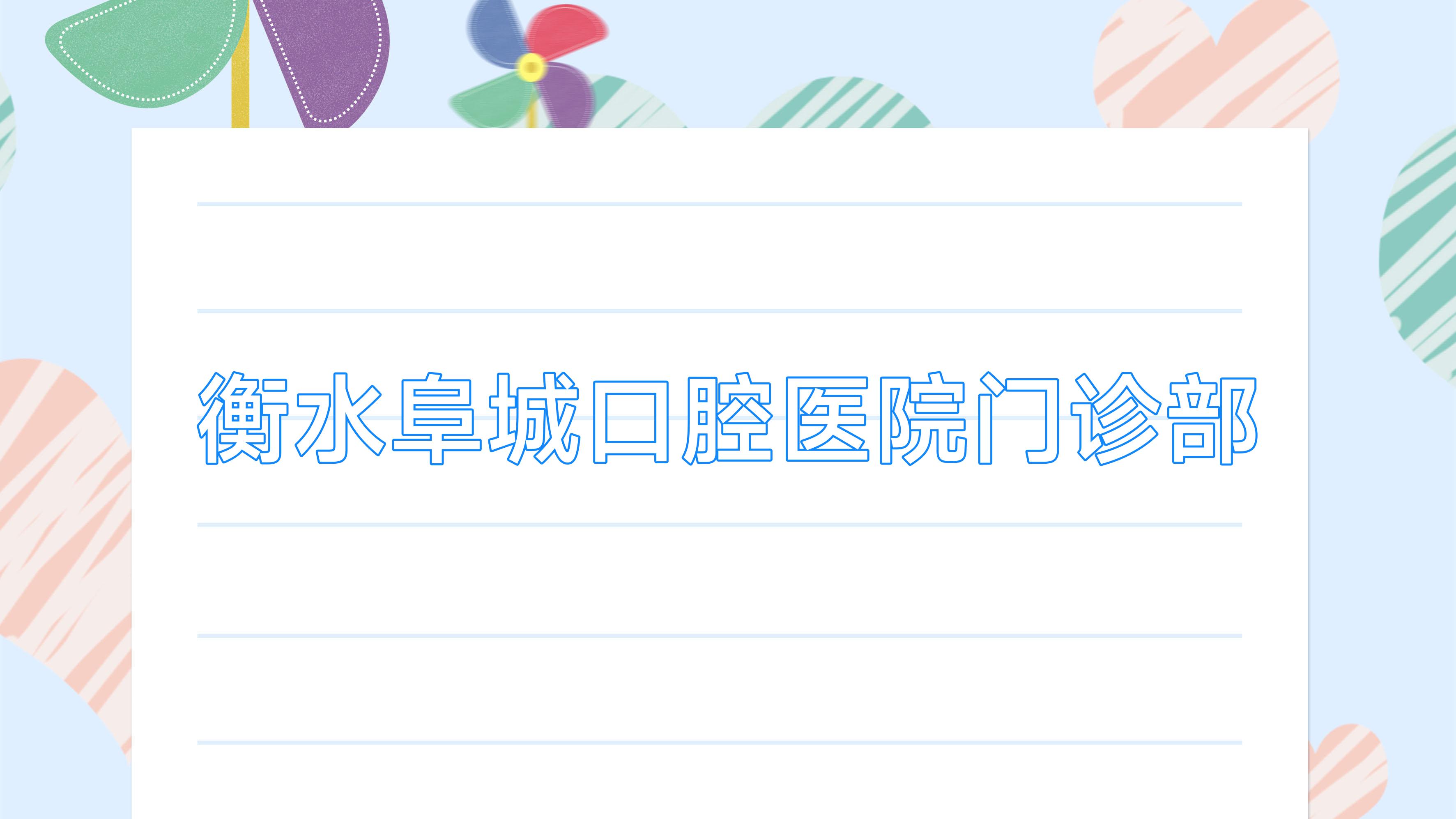 衡水阜城口腔医院门诊部