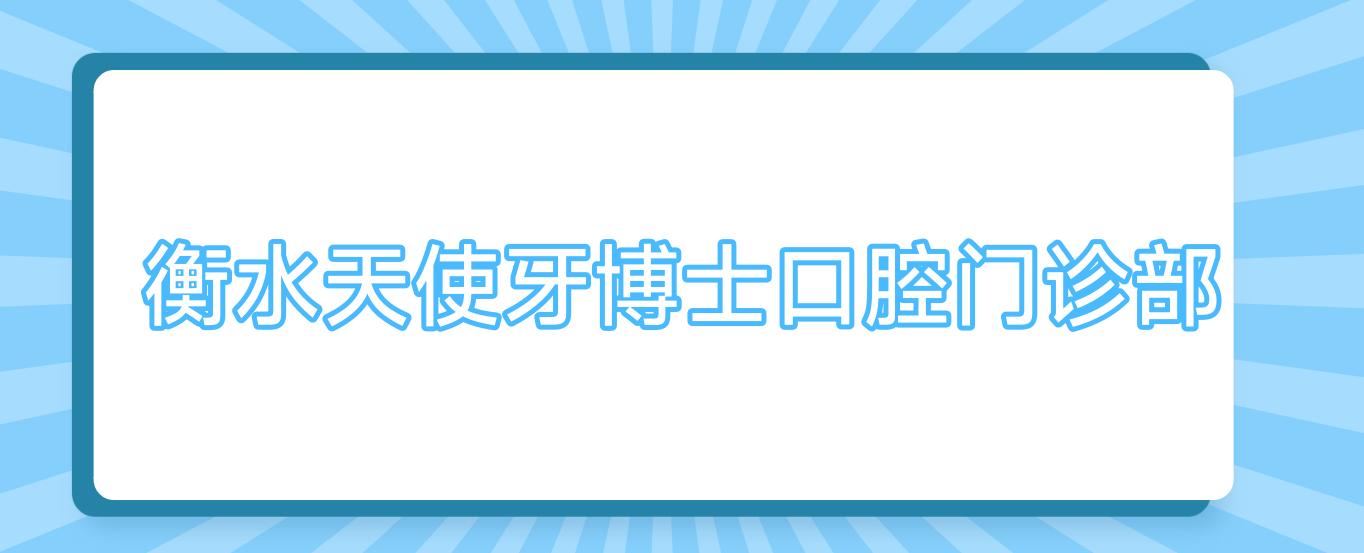 衡水天使牙博士口腔门诊部