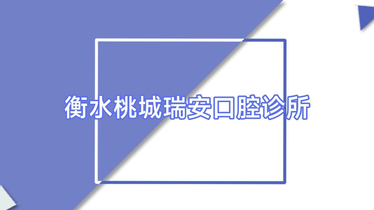 衡水桃城瑞安口腔诊所