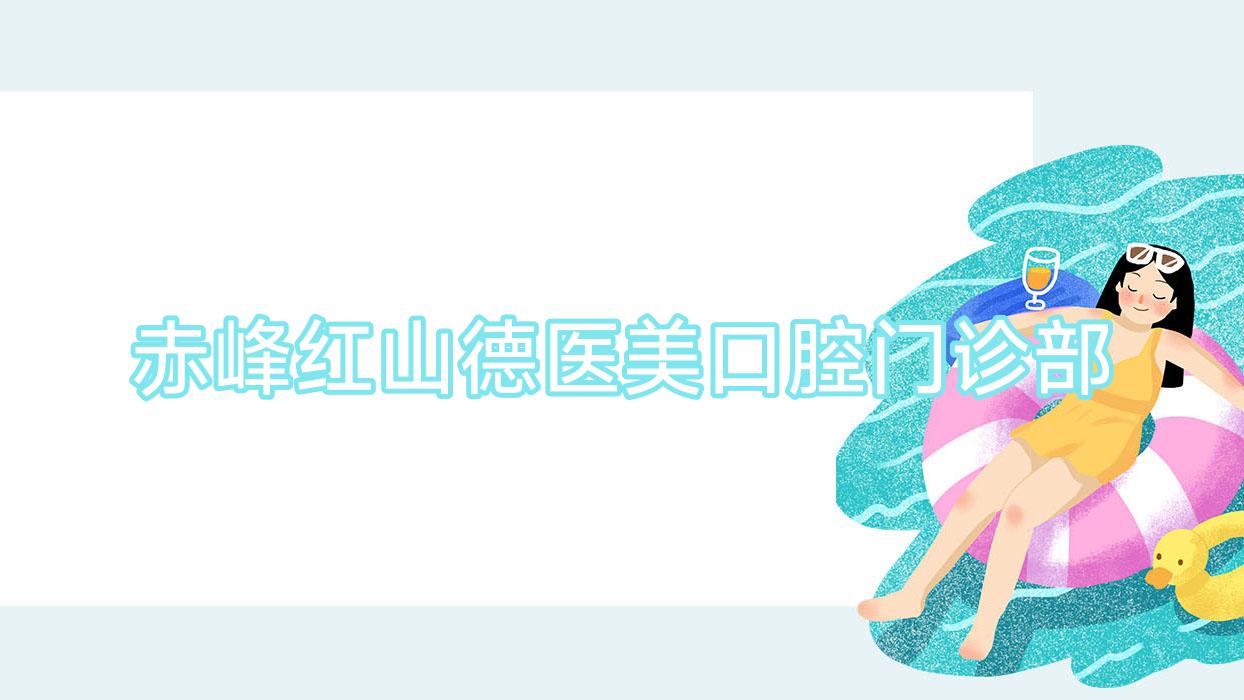 赤峰红山德医美口腔门诊部