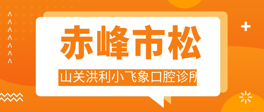 赤峰市松山关洪利小飞象口腔诊所