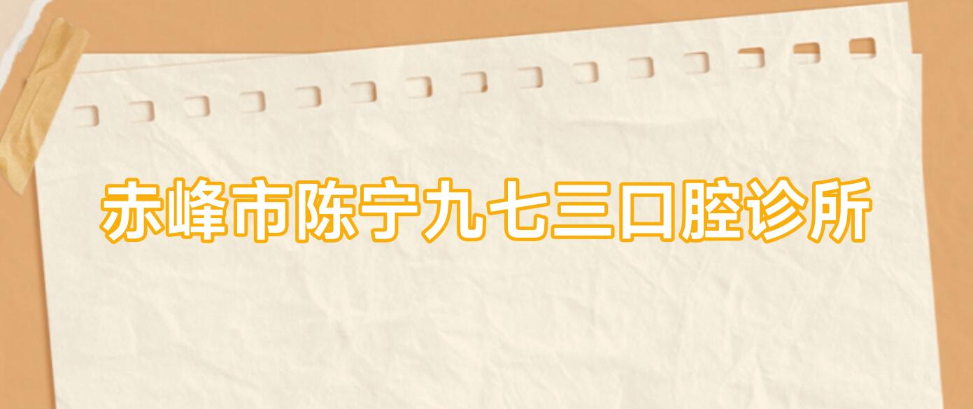 赤峰市陈宁九七三口腔诊所