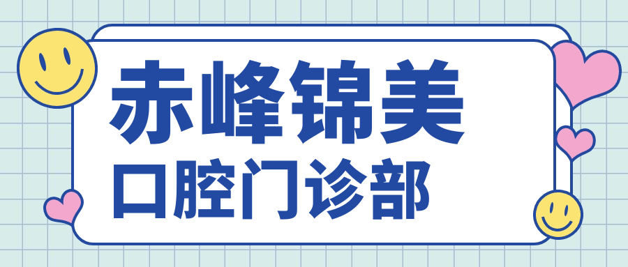 赤峰锦美口腔门诊部