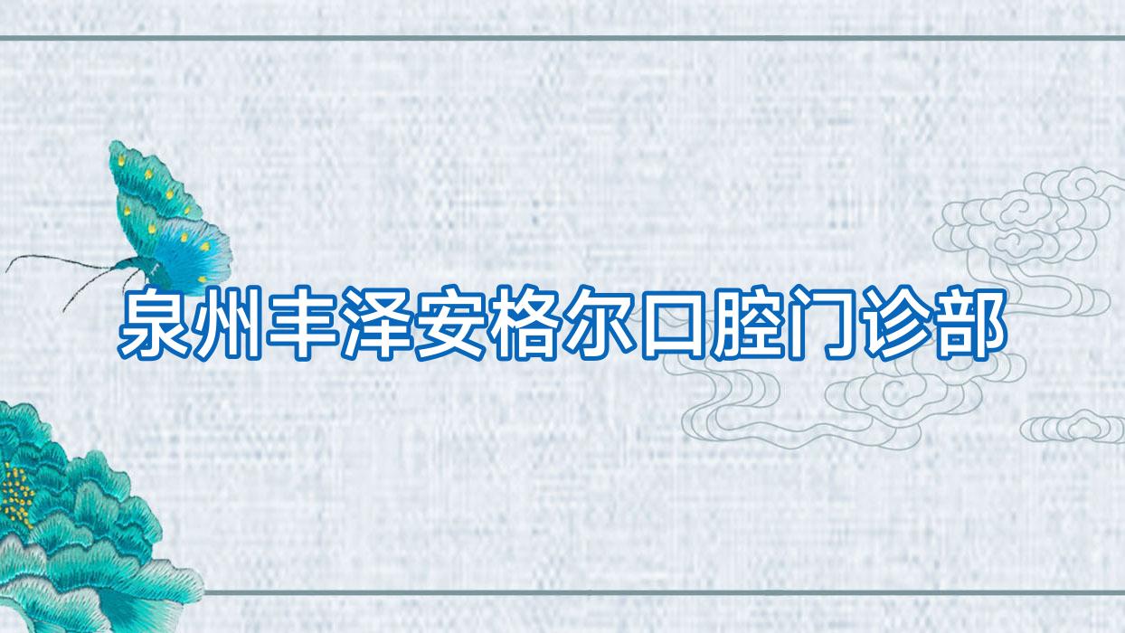 泉州丰泽安格尔口腔门诊部