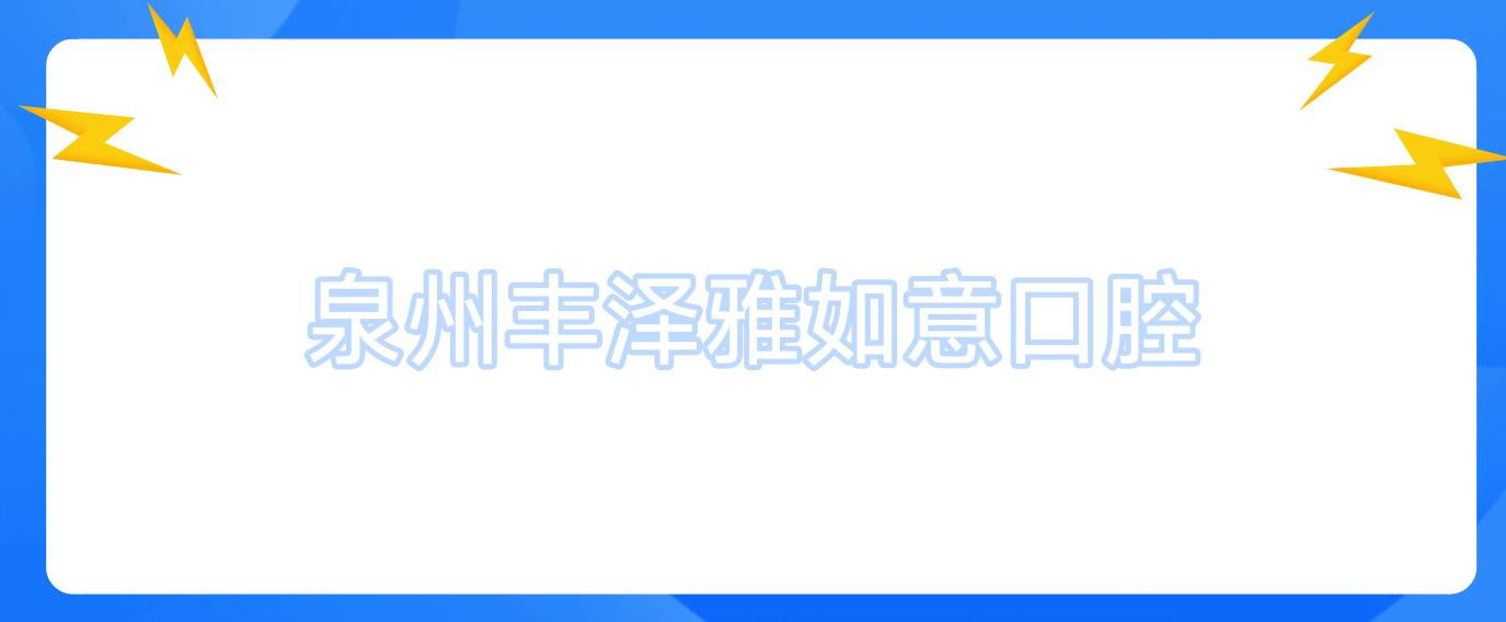 泉州丰泽雅如意口腔