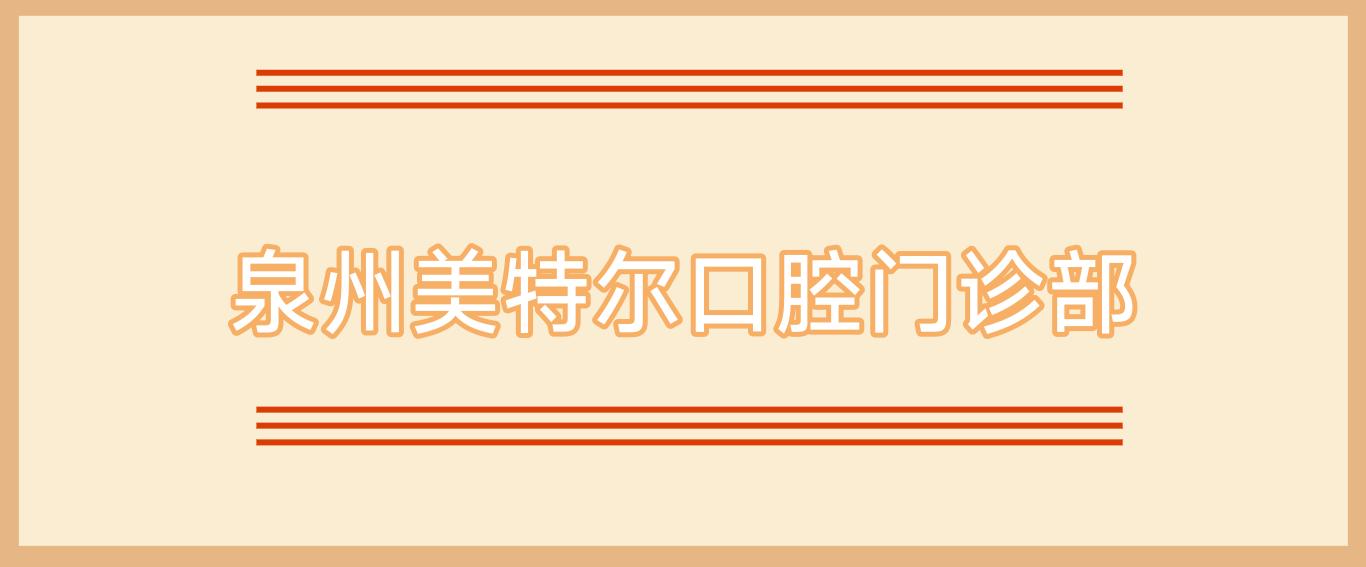 泉州美特尔口腔门诊部