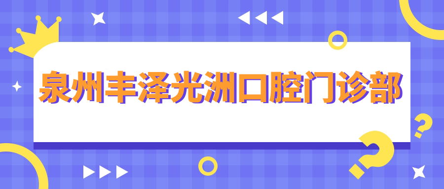 泉州丰泽光洲口腔门诊部