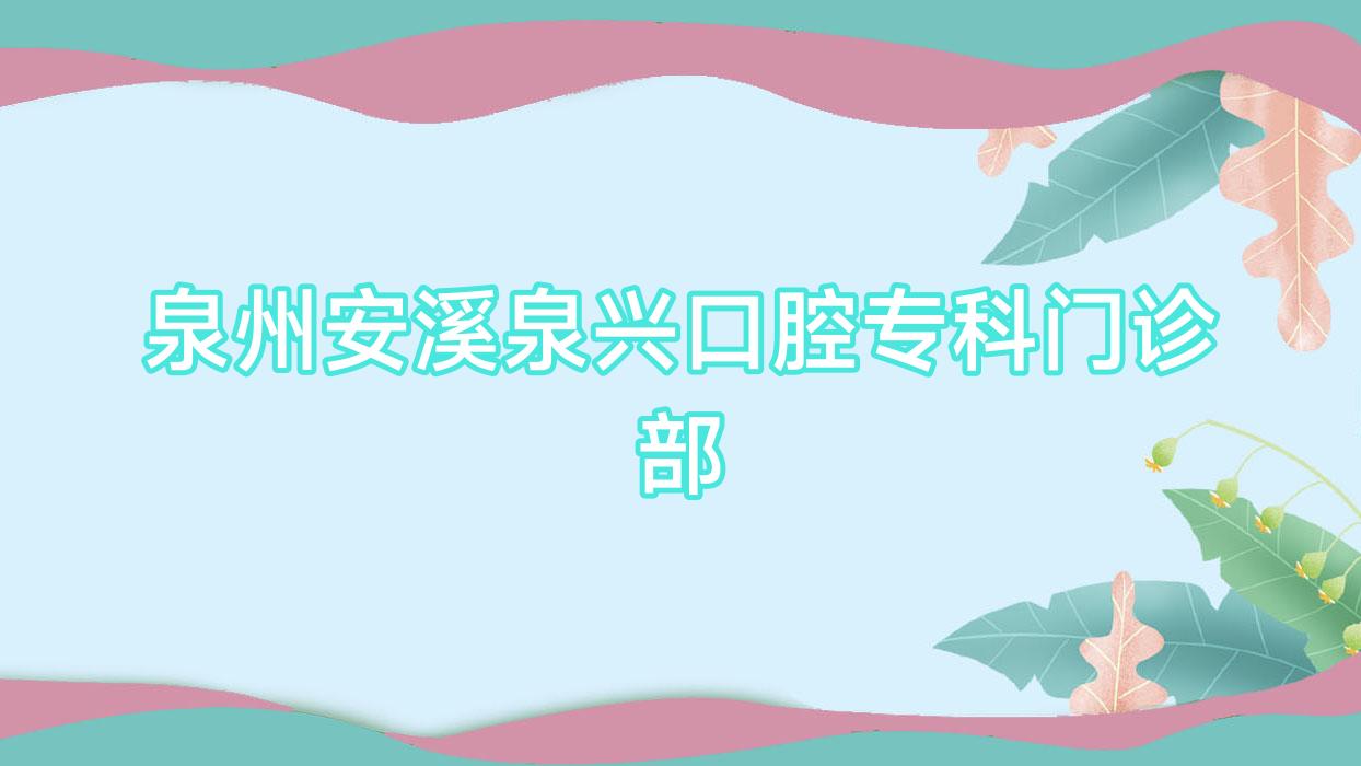 泉州安溪泉兴口腔专科门诊部