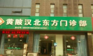 黄陂汉北东方门诊部口腔科